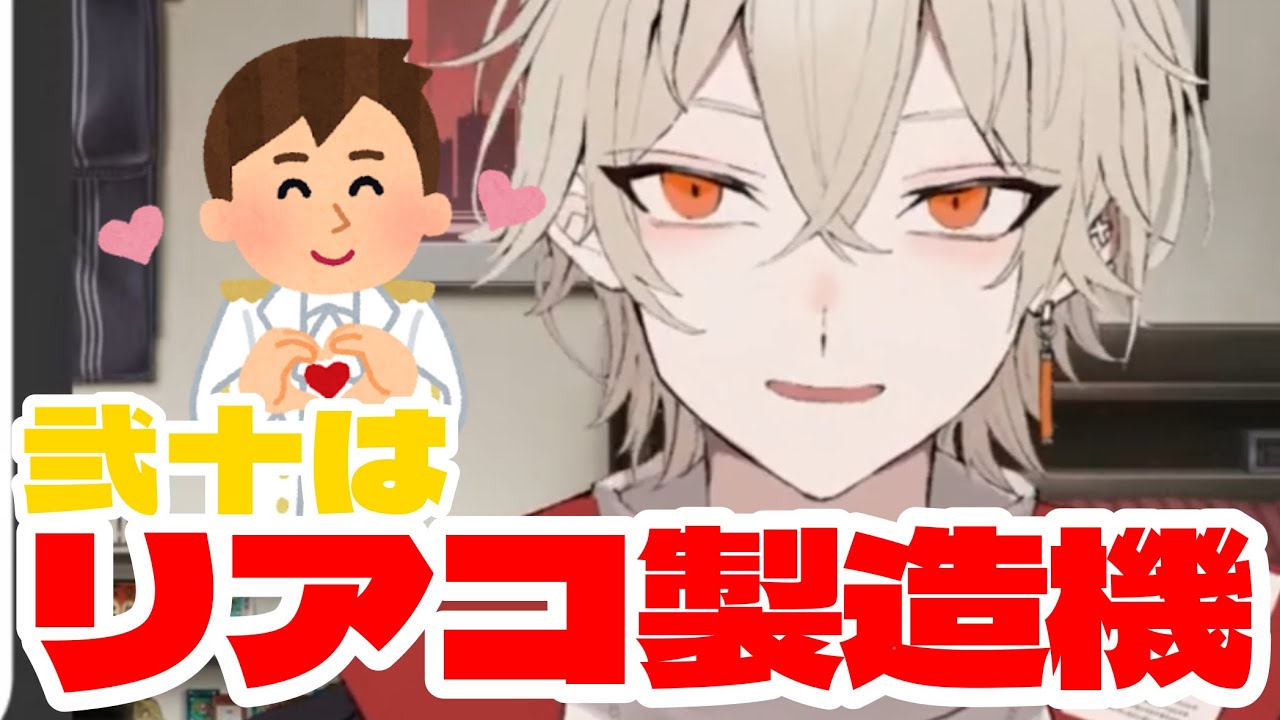 【切り抜き】弐十の言動がリアコ製造機すぎて頭抱えるリスナーたち【弐十/VTuber】