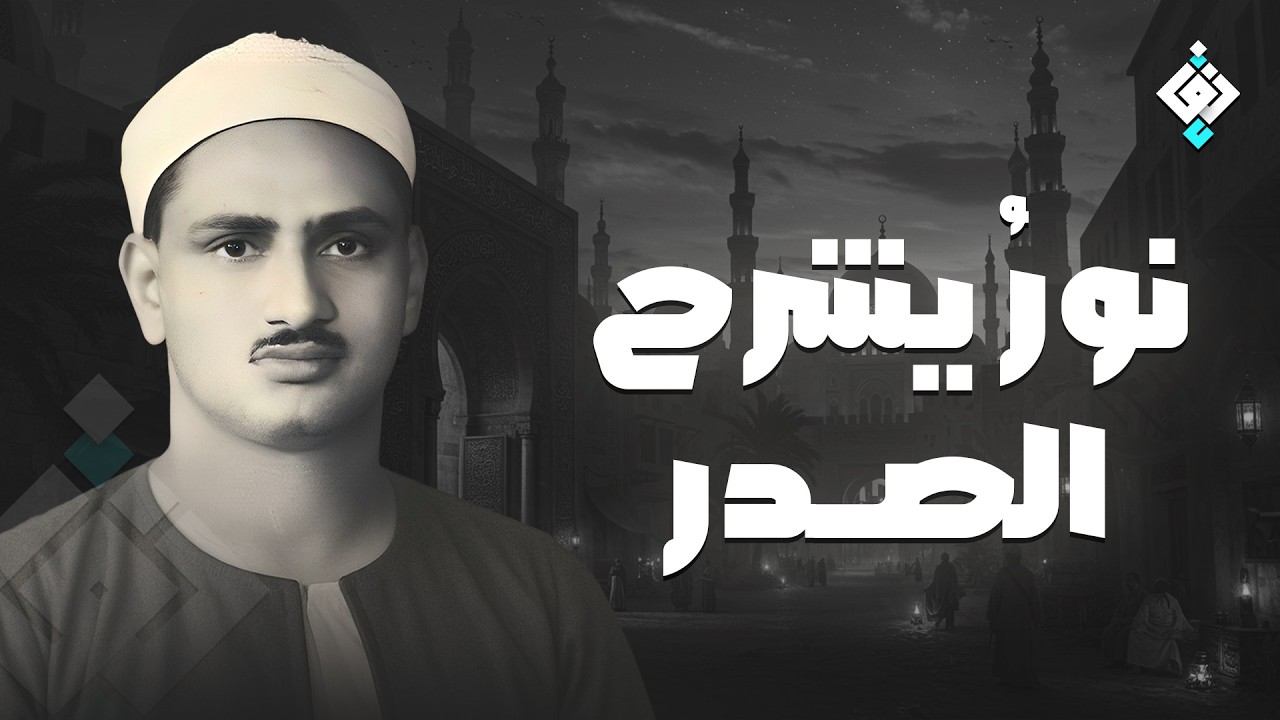 سورة يس والرحمن والواقعة والملك | للرزق والشفاء العاجل | الشيخ المنشاوي جودة عالية HD‏