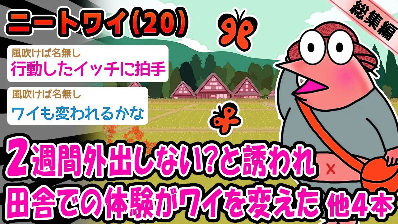 【感動】2週間くらい外出しない？って言われた話。他4本を加えた総集編【2ch面白いスレ】