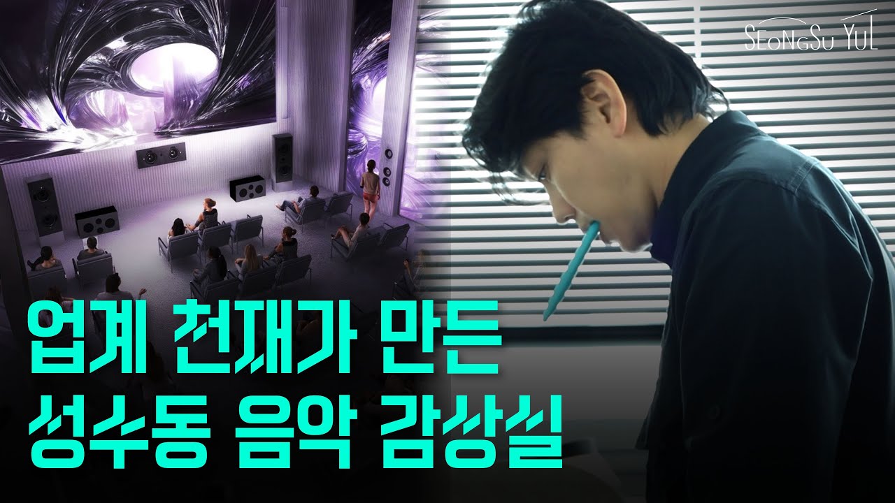 성수동 한복판에 음악 감상실이 생기다니 축복이 끝이 없네 | 사일로랩 이영호 대표