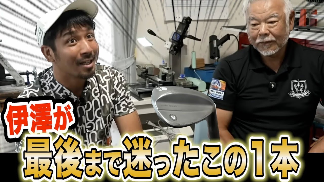 伊澤が求めるウエッジとは…1本のウエッジでどれだけいろんなコトが出来るかが勝負‼️【アプローチの神=伊澤秀憲】【プロコーチ=伊澤秀憲】【”技術”は”理解”で上達する=アンダーパーゴルフ倶楽部】