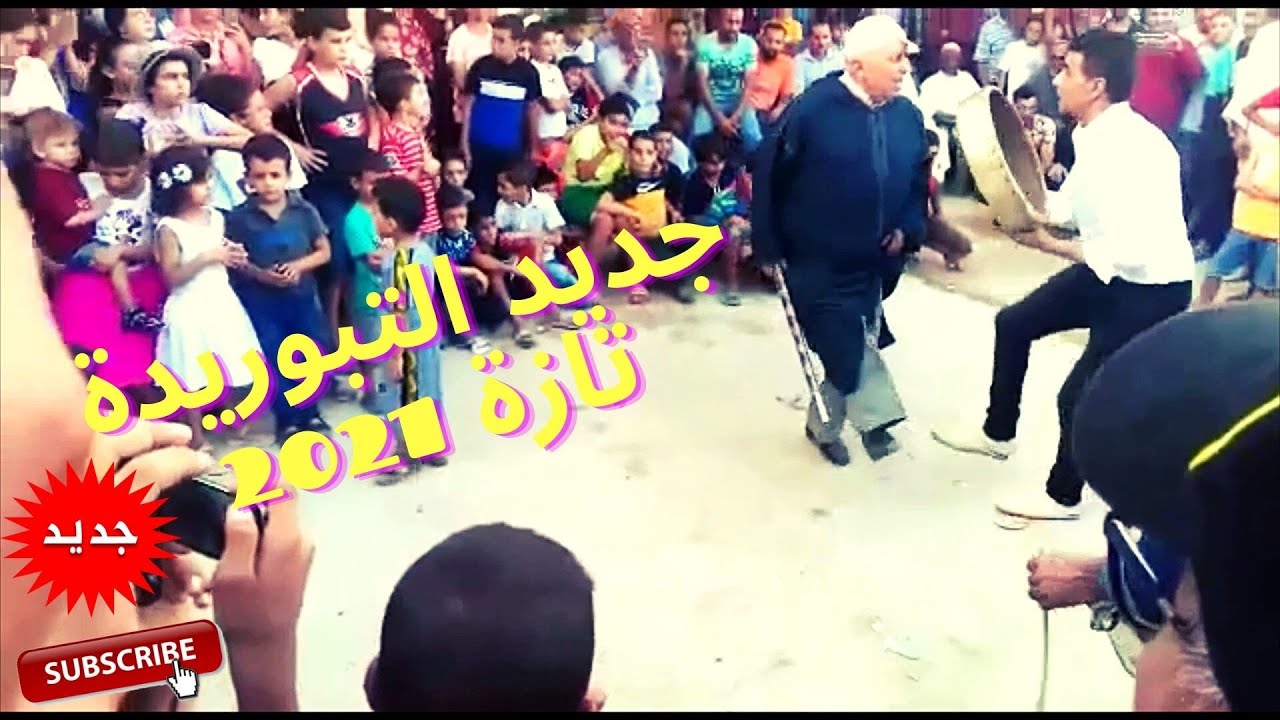 Jadid Tbourida, Lghita w Lbandir Ouled Zbayer Taza (7), الغيطة و البندير أولاد ازباير تازة