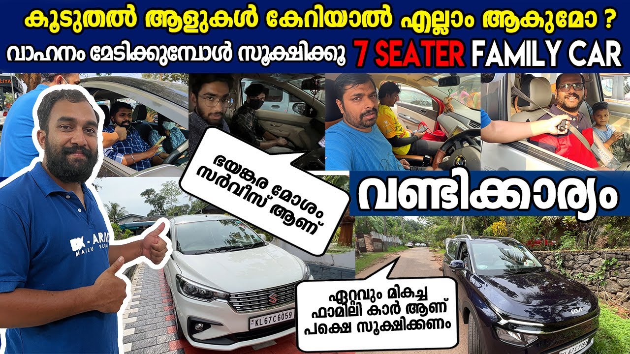 7 Seater Family car മേടിച്ചവർ പറയുന്നത് കേട്ടോ?😱😲 | Renault Triber, Kia Carens, Marazzo, ertiga