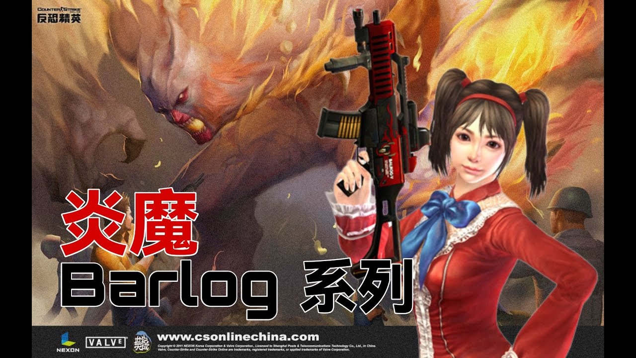 【CSOL考古怀旧向37】炎魔系列：你的火焰很棒，它现在归我了！