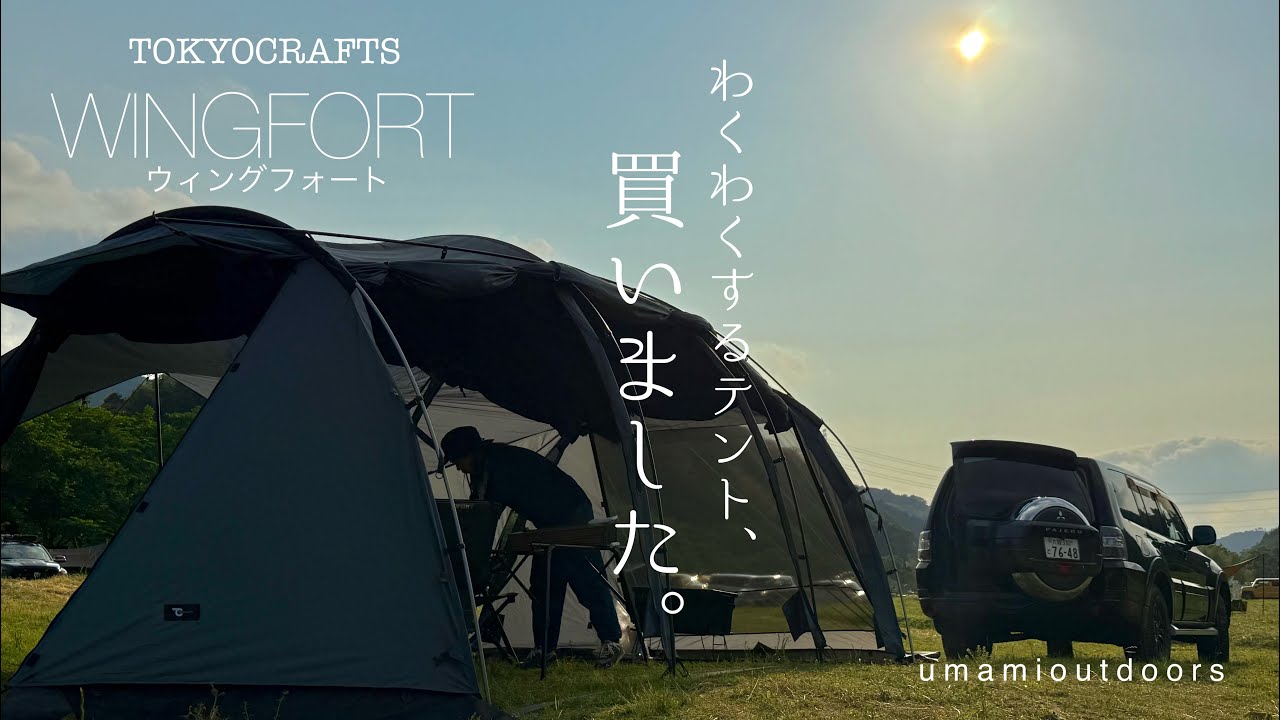 #34【新幕】TOKYOCRAFTS ウィングフォート WINGFORT　買いました。
