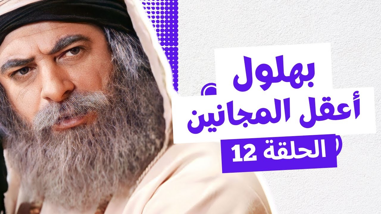 بهلول أعقل المجانين الجزء الثاني النسخة الطويلة الحلقة 12 - أندريه سكاف