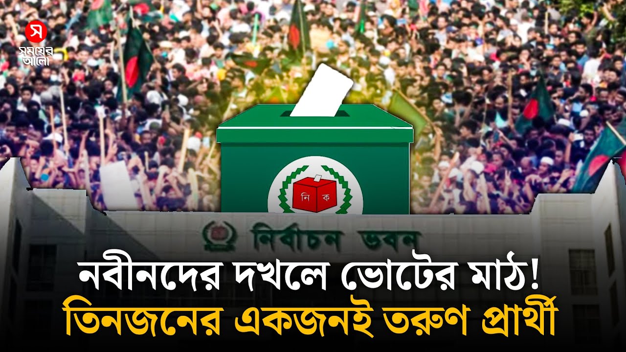নবীনদের দখলে ভোটের মাঠ! | New Leadership | Shomoyer Alo