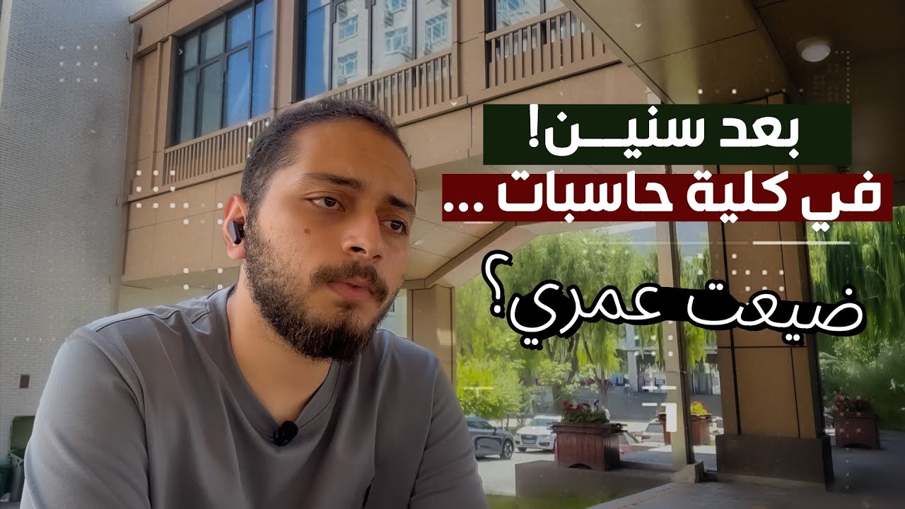 بعد سنين في كلية حاسبات ومعلومات !! هل ندمت اني دخلتها ؟