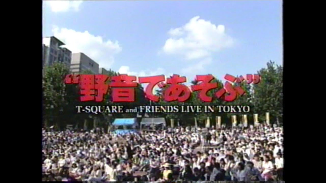野音であそぶ　1995.8.12.13  日比谷野外音楽堂