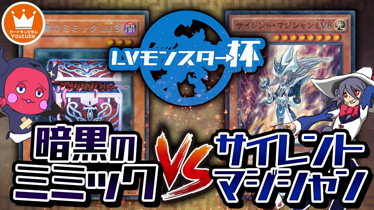 【遊戯王】恐るべき罠戦術に歴戦の魔法使いが挑む『LVモンスター杯』りこらん『暗黒のミミック』vsえー３『サイレント・マジシャン』