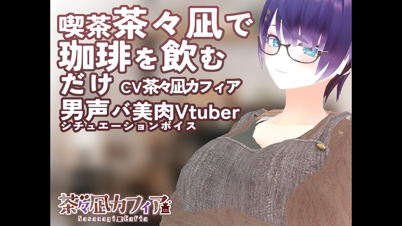 エイプリルフール『喫茶茶々凪で珈琲を飲むだけの音声』