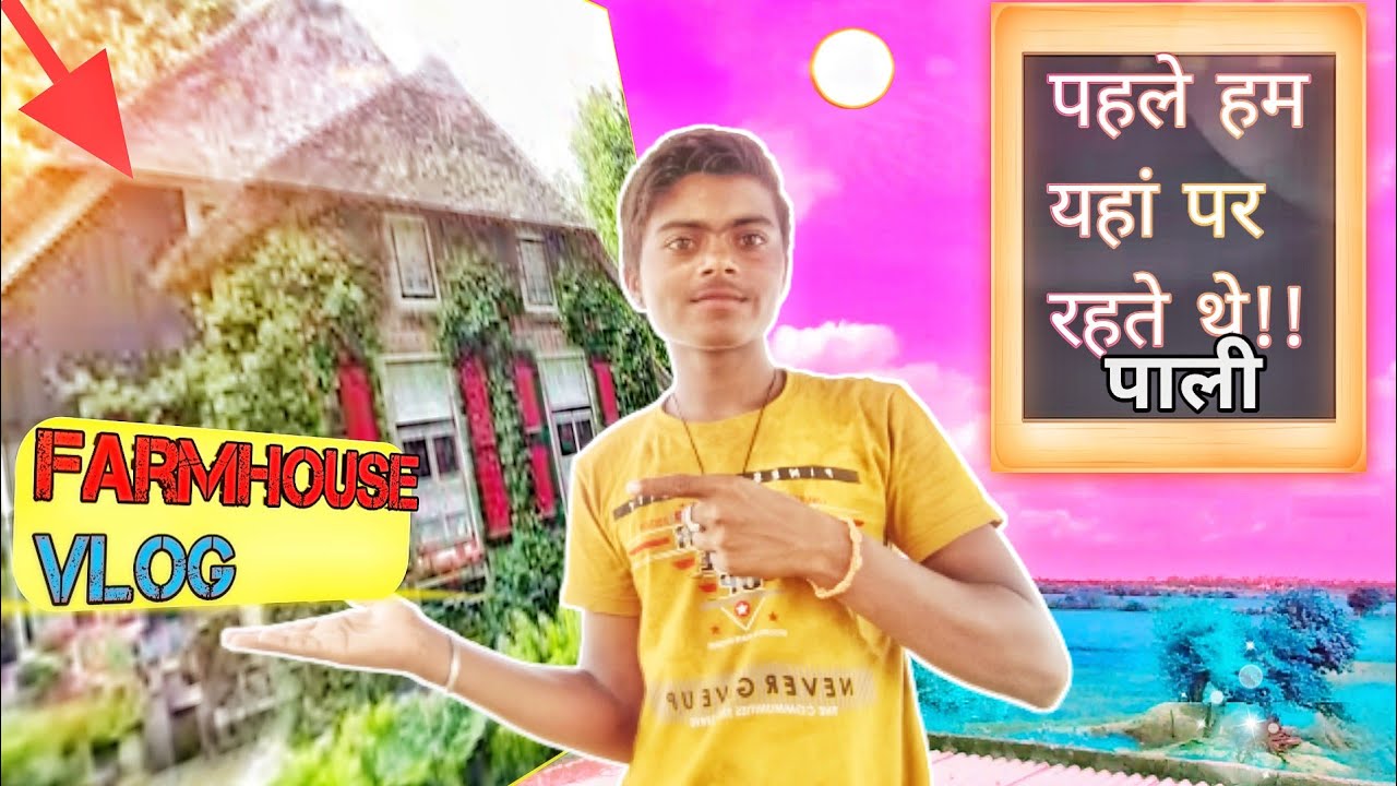 🌱Farmhouse Vlog🎀।। पहले हम यहां पर रहते थे! Pali।।#farmhouse #crazyvlogssunil
