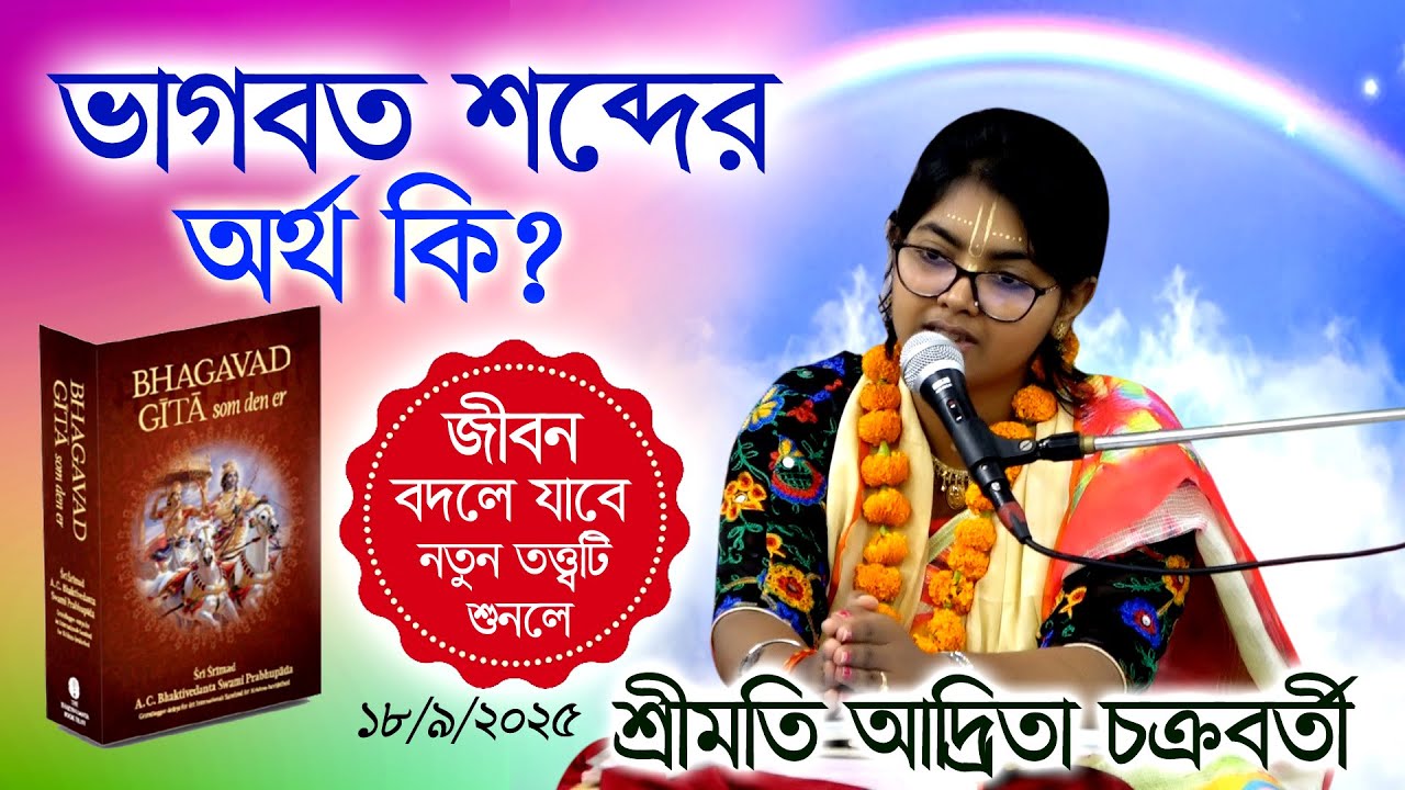 ভাগবত শব্দের অর্থ কি? এখনই জেনে নিন/ শ্রীমতি আদ্রিতা চক্রবর্তী । ধামরাইল ঢাকা, বাংলাদেশ।