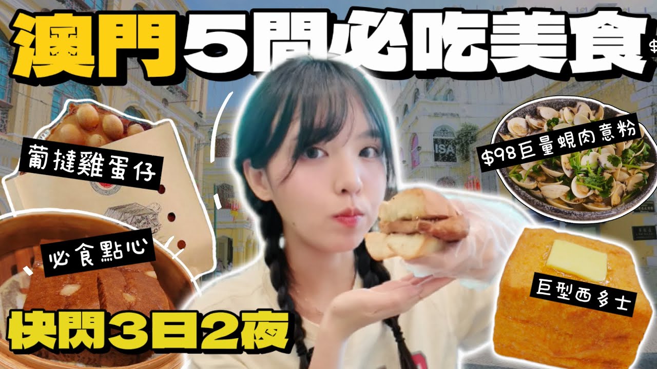 🇲🇴澳門美食2026｜本地人超推薦5間美食🔥3日2夜吃爆澳門！必食隱世西餐、葡撻雞蛋仔！避開中伏網紅店！老字號茶餐廳、椰子雞煲、葡國菜！