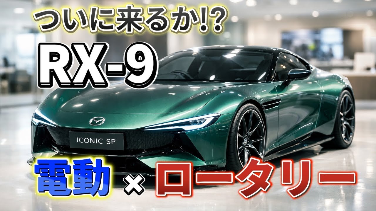 【衝撃】マツダ新型RX-9がヤバい！電動×ロータリーの最終回答とは