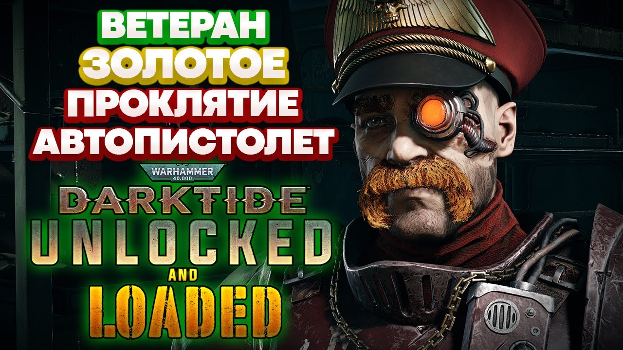 Warhammer 40k Darktide Unlocked and Loaded - Ветеран. Автопистолет. Золотое Проклятие [78]