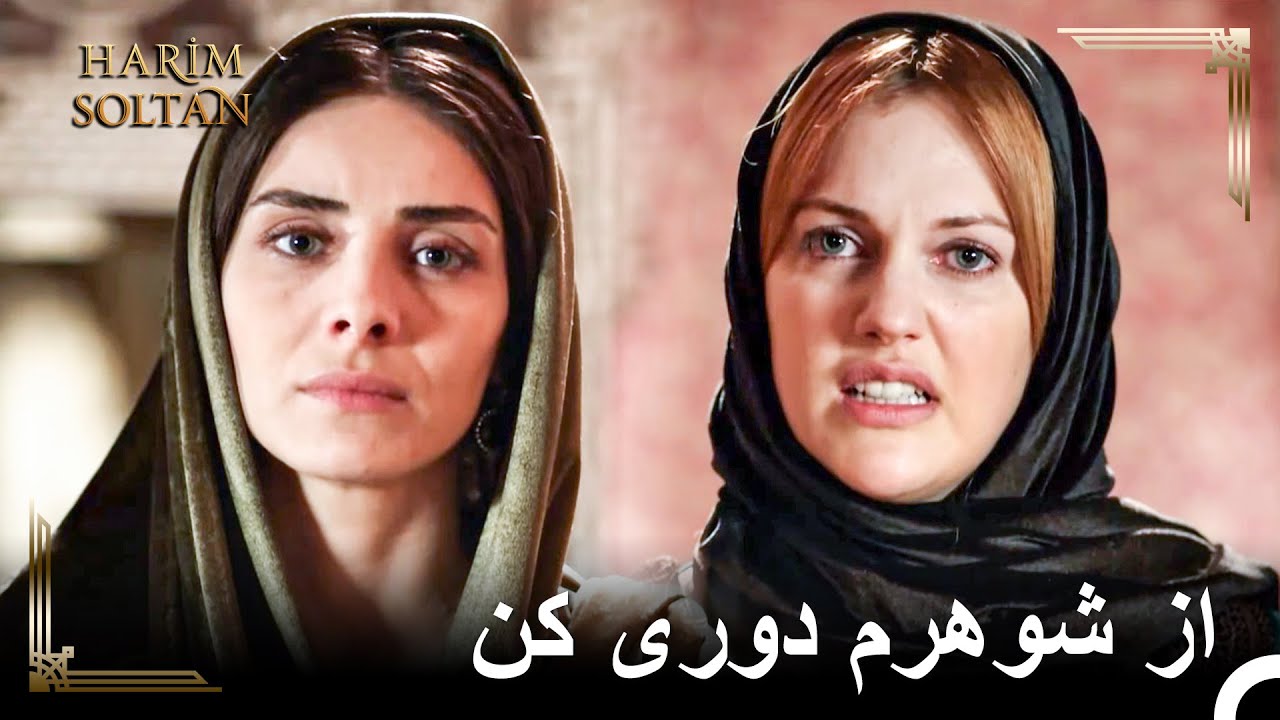 عشق من برای بهبودی شوهرم کافی است | حريم سلطان