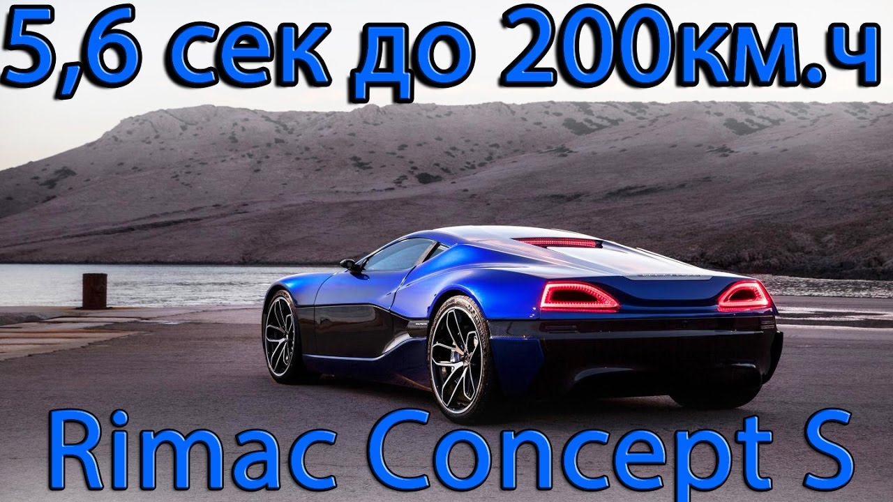 Rimac Concept S и ONE - Самый быстрый электромобиль