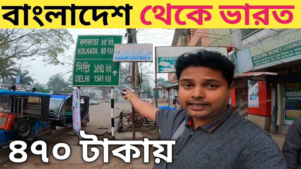৪৭০ টাকায় বাংলাদেশ থেকে ভারত | Bangladesh to India Travel Guide