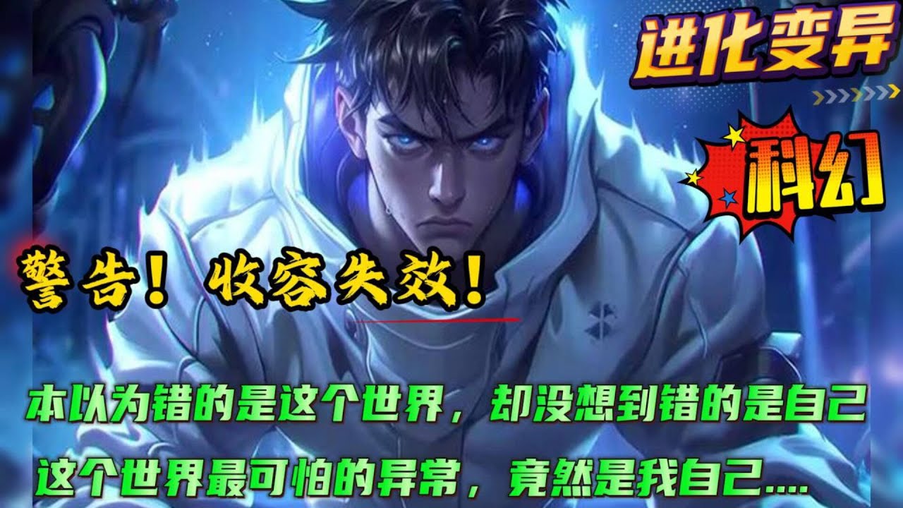 科幻+进化变异🔥【警告！收容失效！】神秘的序列，可怕的收容物，我本以为错的是这个世界，却没想到错的是我自己。原来这个世界最可怕的异常，竟然是我...成为超脱者，才是我唯一的选择....#小说 #爽文