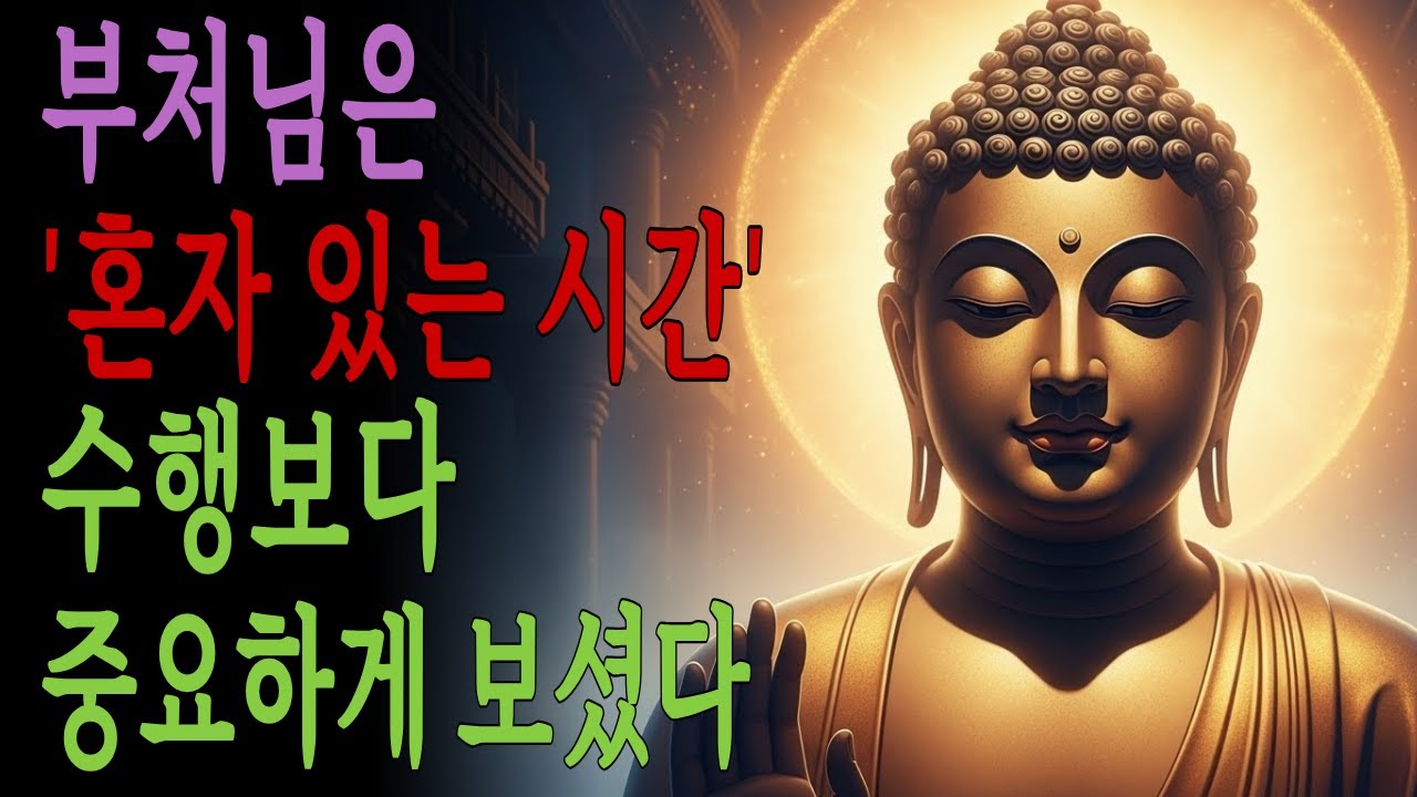 부처님은 ‘혼자 있는 시간’을 수행보다 중요하게 보셨다 | 부처님 말씀 | 불교 명언