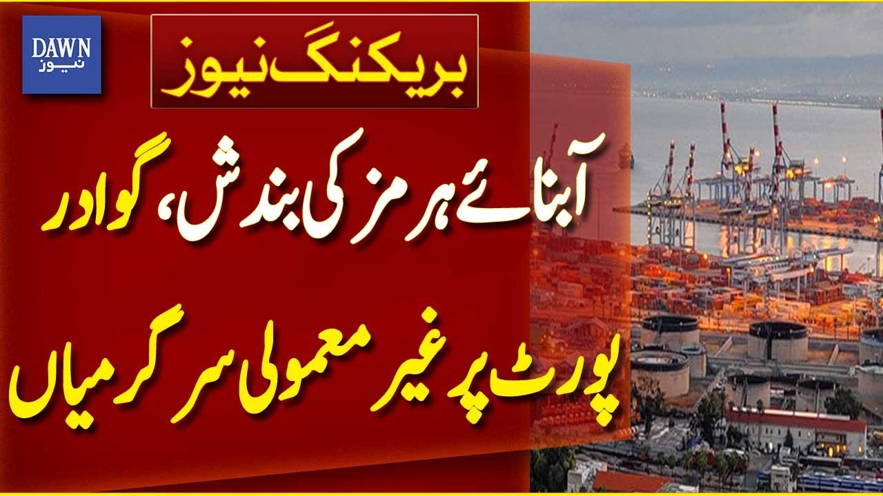 Unusual Activity Increases at Gwadar Port Amid Strait of Hormuz Closure | Breaking News | Dawn News