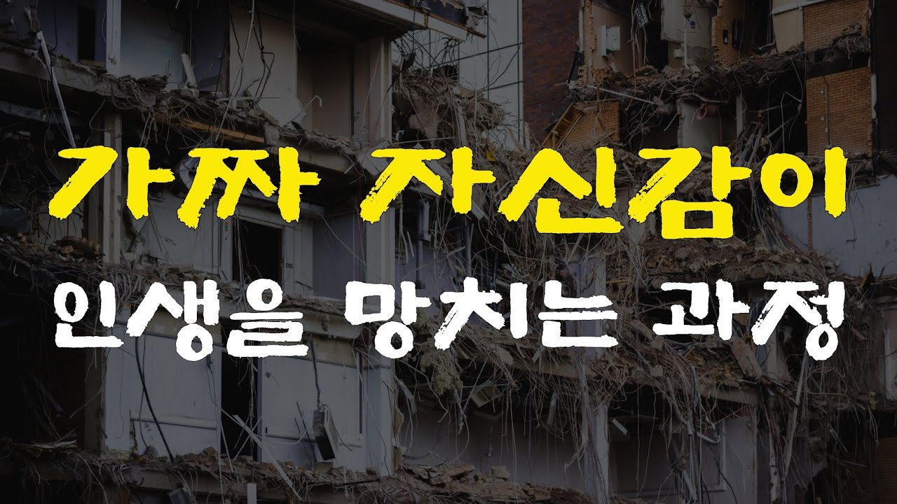 [8강] 가짜 자신감이​ 인생을 망치는 과정​