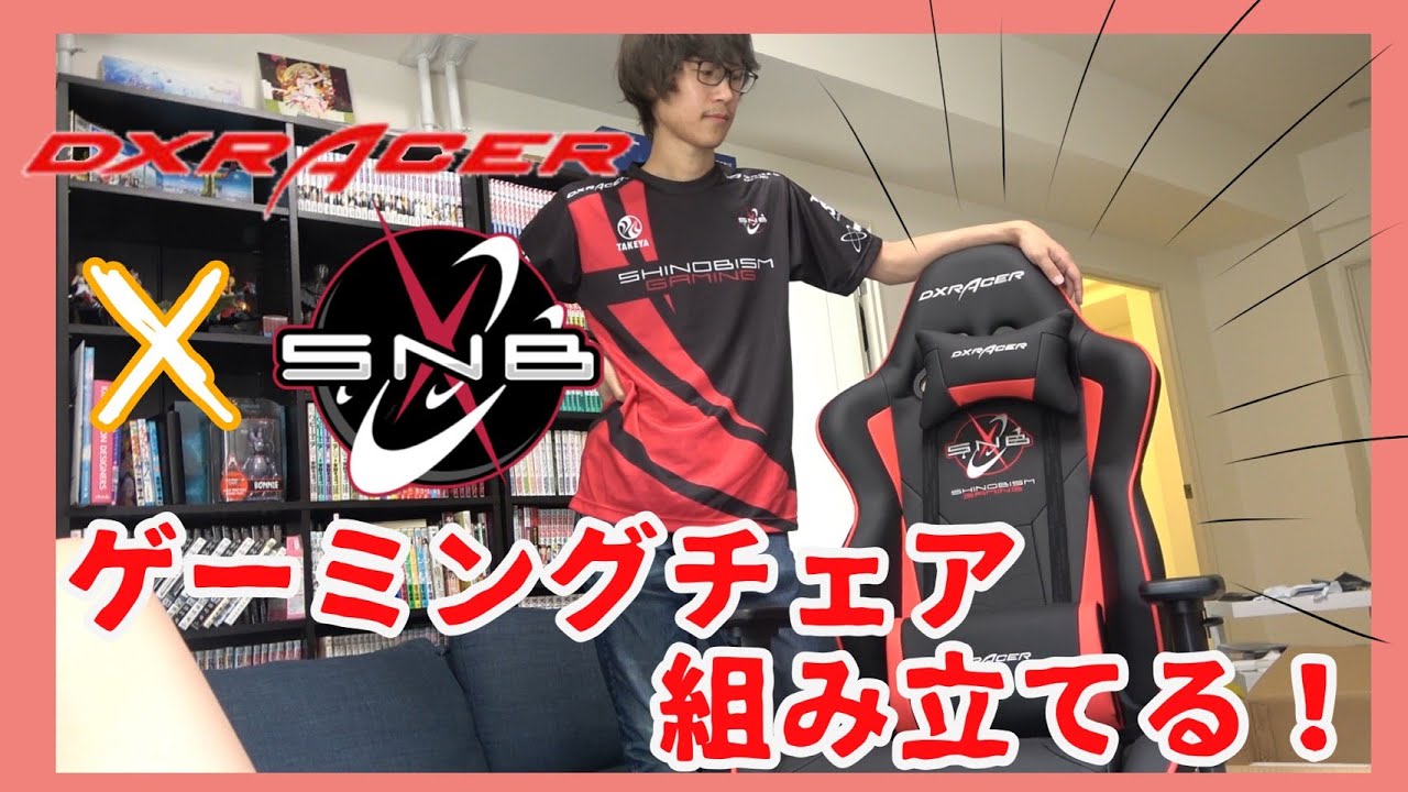 忍ismとコラボされたゲーミングチェアを組み立てる！