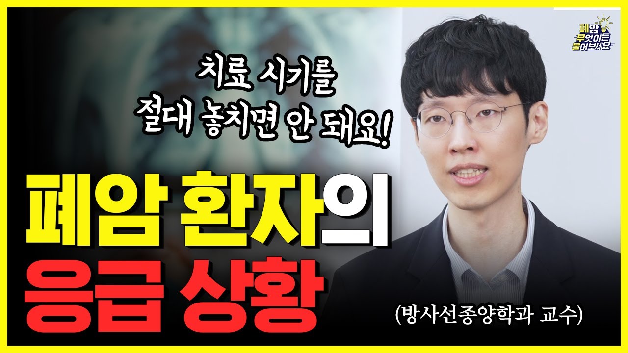 폐암 환자라면 꼭 알아야 할 ‘응급 신호’ 3가지ㅣ놓치면 위험한 종양학적 응급 상황