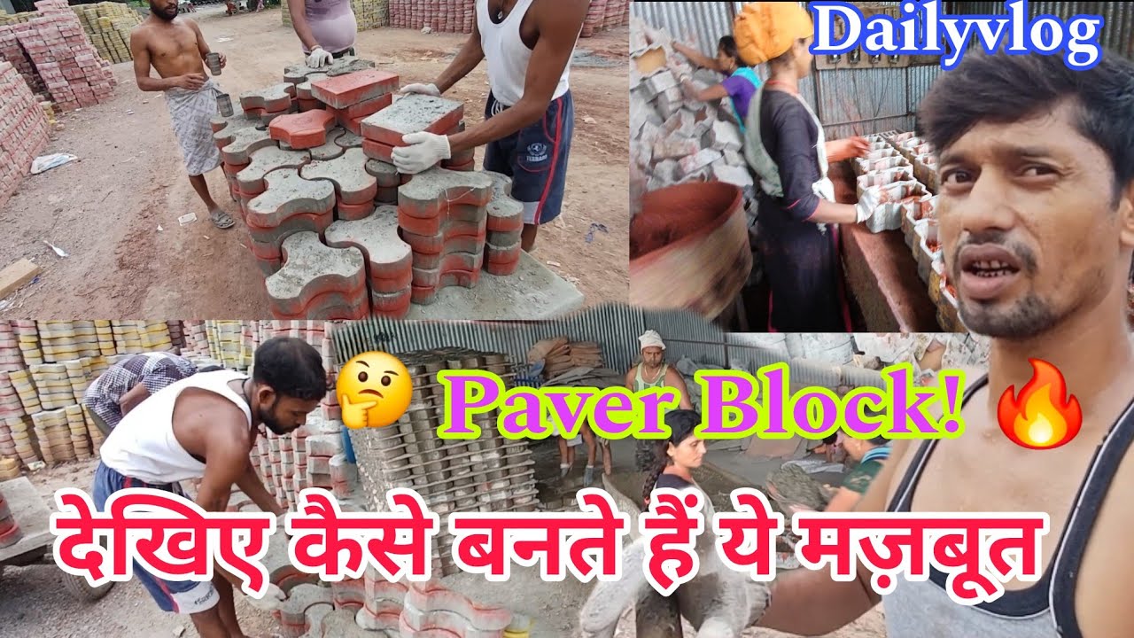 Paver Block Factory Borgaw Arj || बनाने का असली प्रोसेस! 😲 मेहनत की कहानी Dailyvlog 