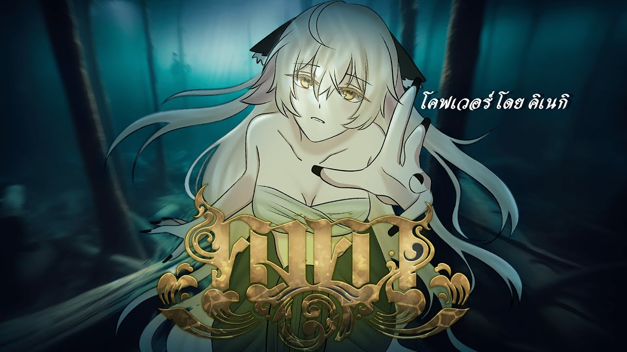 คงคา (Endless Echo) - เอวารินทร์ I Cover by Kineki ✿