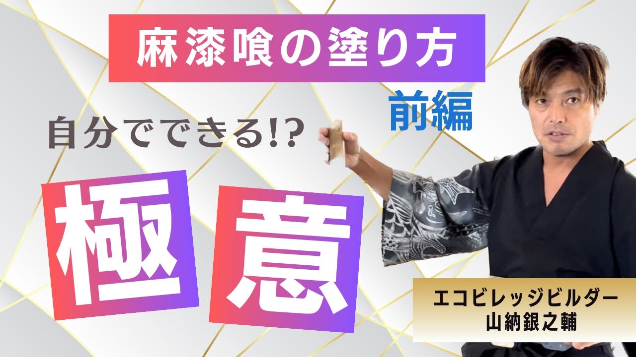 山納銀之輔『銀ちゃんの麻漆喰ワークショップ』実践の前編です✨✨【有料級】