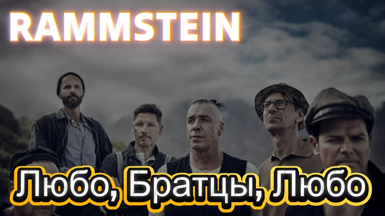 RAMMSTEIN - Любо, Братцы, Любо! (Казачья / Ai Cover)