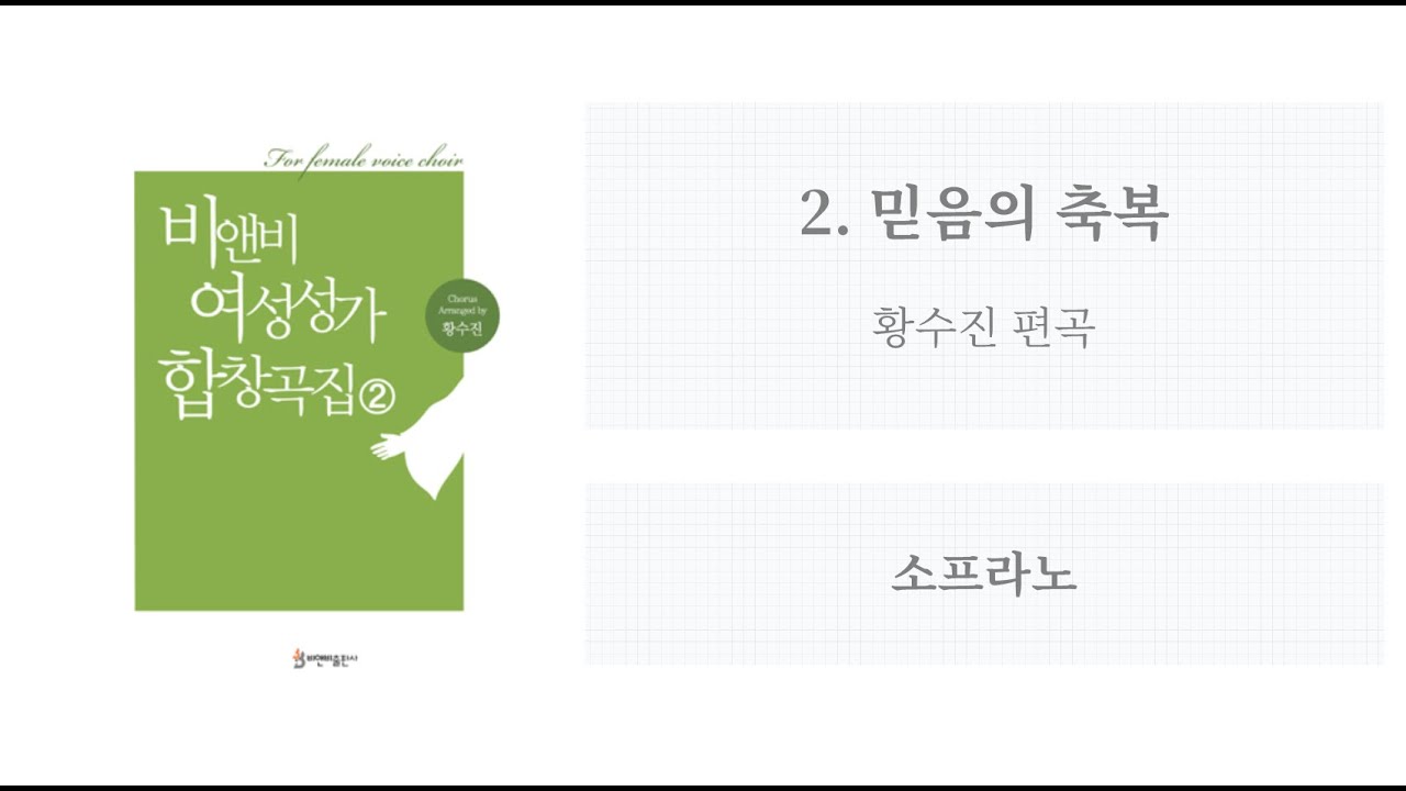 [비앤비 여성성가 합창곡집 2] 02. 믿음의 축복(황수진 편곡) - 소프라노