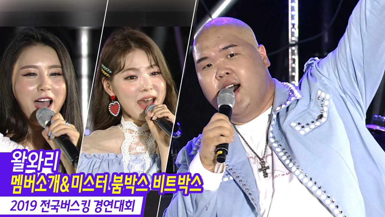 [왈와리] 맴버소개 - 쥰키/수현/미스터붐박스 비트박스 개인기 WALWARI (2019 전국버스킹 경연대회)
