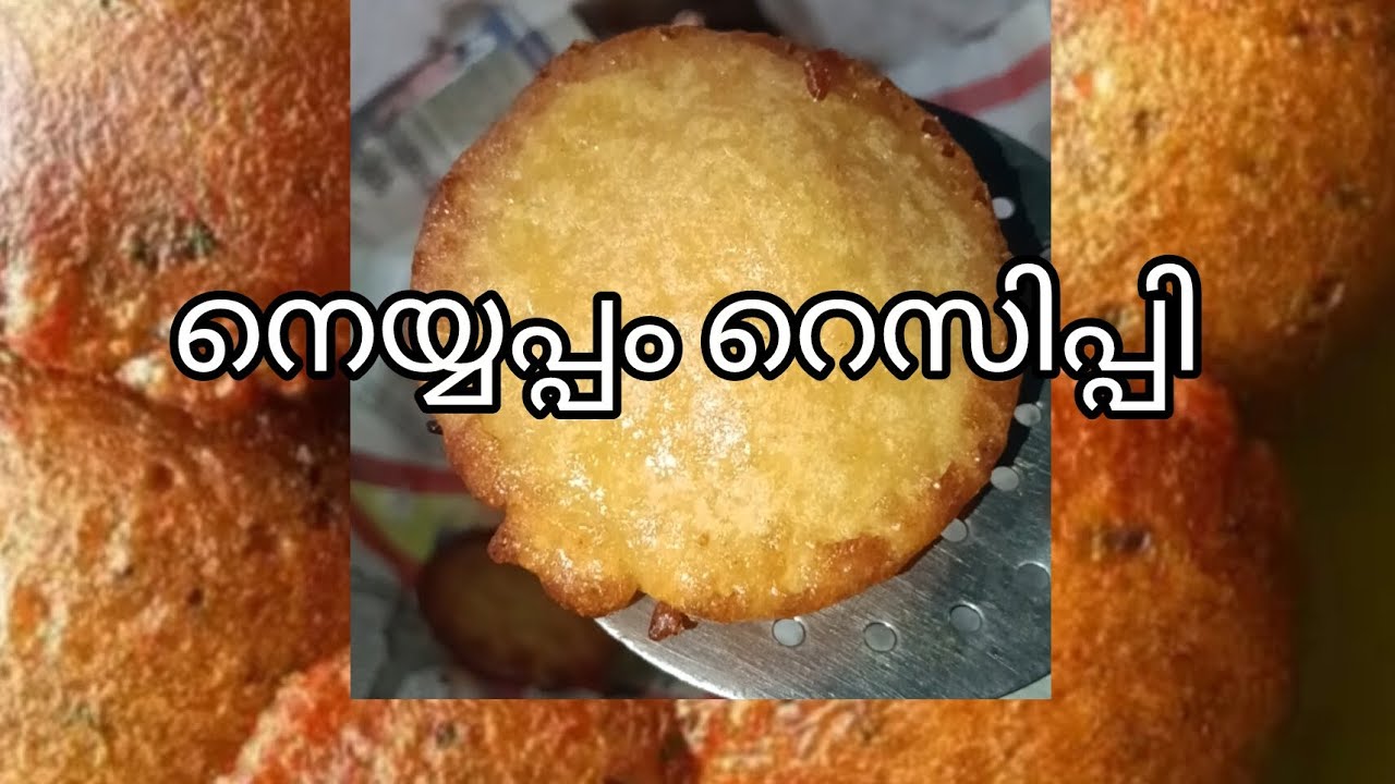 നെയ്യപ്പം esy recippy#neyyappam#evning snaks#