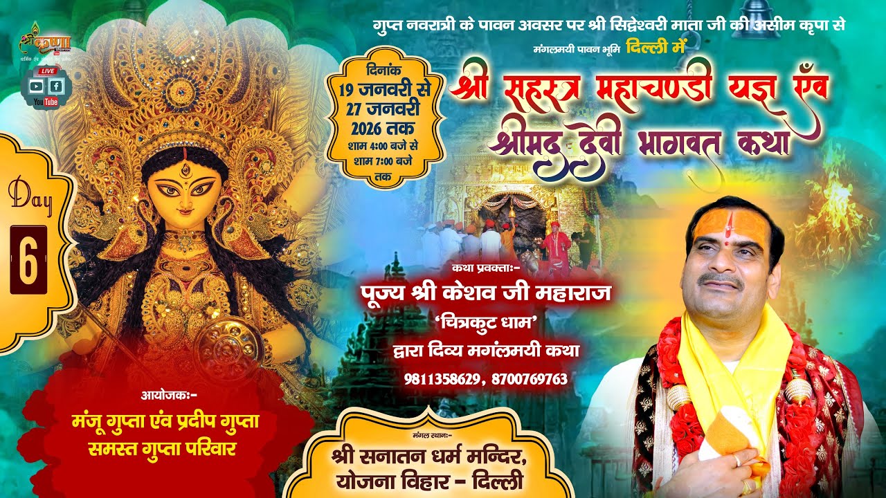 🔴LIVE DAY-6 श्री देवीभागवत कथा एवं सहस्त्र चंडी यज्ञ / श्री केशव जी महाराज चित्रकूट धाम / दिल्ली 92