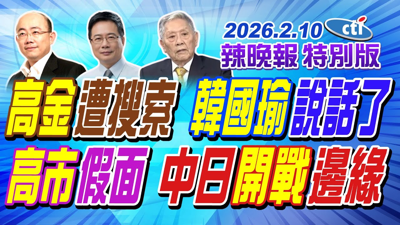 高金遭搜索 韓國瑜說話了【辣晚報特別版】20260210@中天電視CtiTv