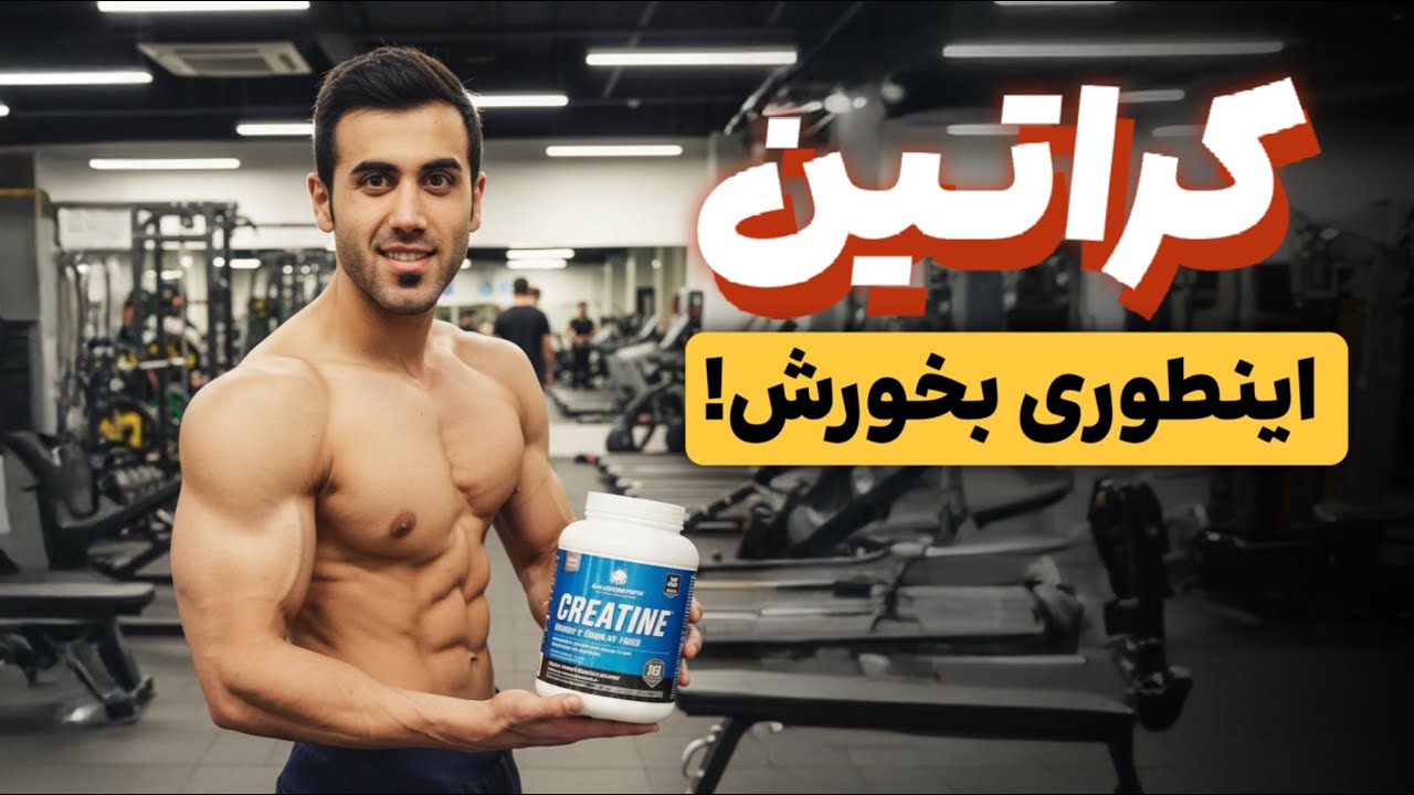 بهترین تایم خوردن کراتین کی هست؟؟ایا کراتین بدرد مبتدی ها میخوره با نه؟؟