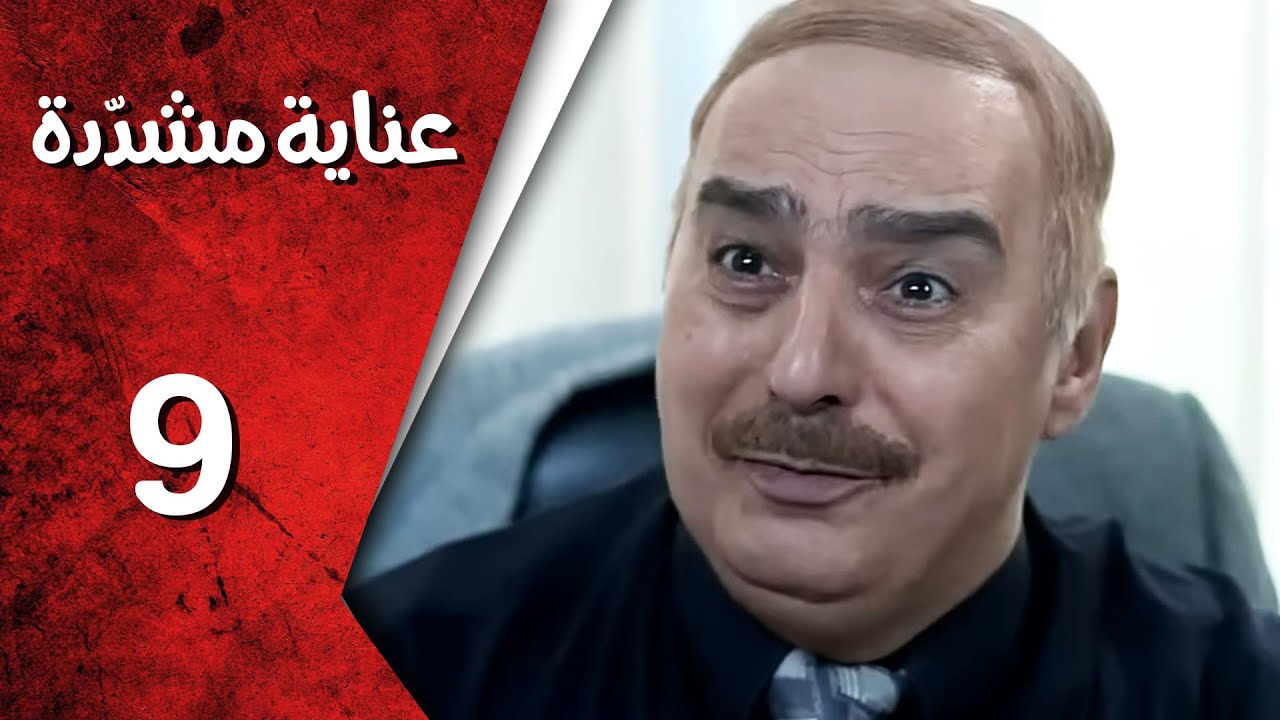 مسلسل عناية مشددة ـ الحلقة 9 التاسعة كاملة HD | Enaya Moshadda