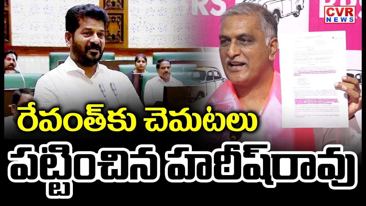 రేవంత్ కు చెమటలు పట్టించిన హరీష్ రావు | CM Revanth Reddy VS Harish Rao | CVR News
