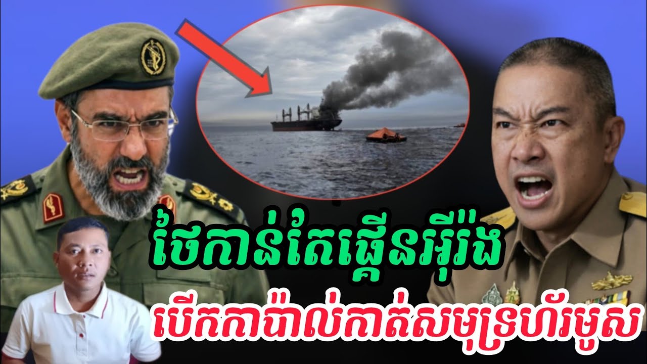 Breaking news| ថៃកាន់តែឌឺដាក់អុីរ៉ង់ដោយអនុញ្ញាតឲ្យនាវារបស់ថៃធ្វើដំណើរកាត់ច្រកសមុទ្រហមូស