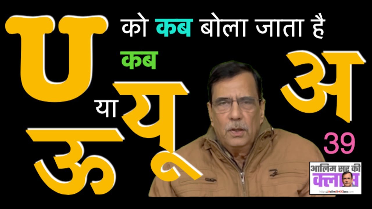 U को कब बोला जाता है 'अ', कब बोला जाता है 'ऊ' या 'यू'? Aalim Sir ki Video Class 39 on Spoken English