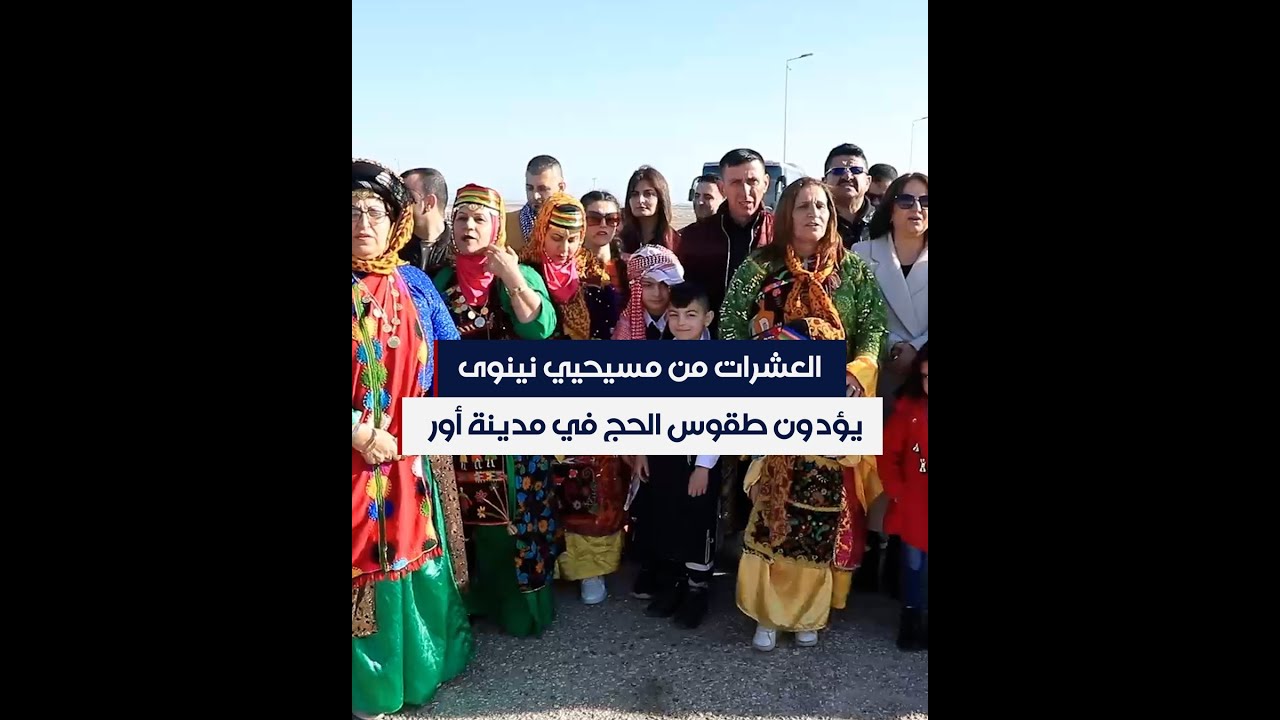 مسيحيون من محافظة نينوى يؤدون طقوس الحج في مدينة أور الأثرية