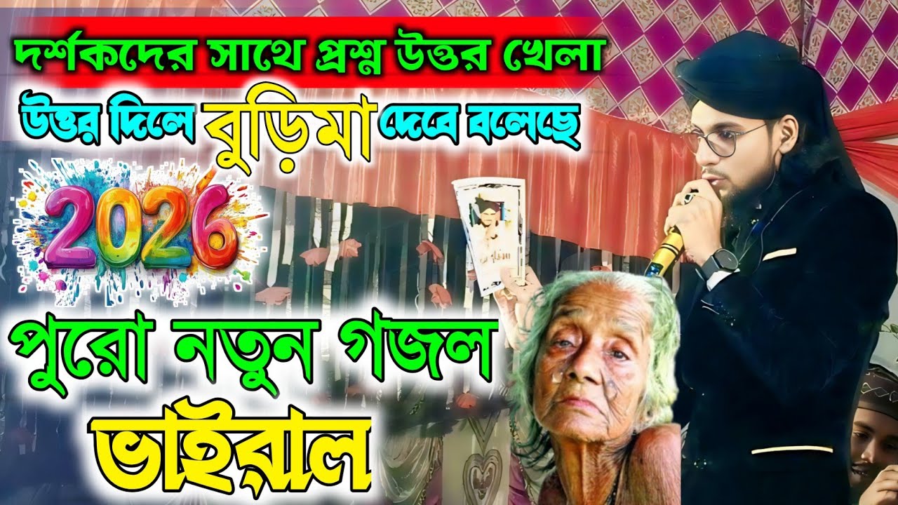 ২০২৬ নতুন ভাইরাল গজল ।। উত্তর দিলে বুড়িমা দেবে ।। শিল্পী ইমরানের কন্ঠে ২০২৬ ।। Md Imran New Gojol 