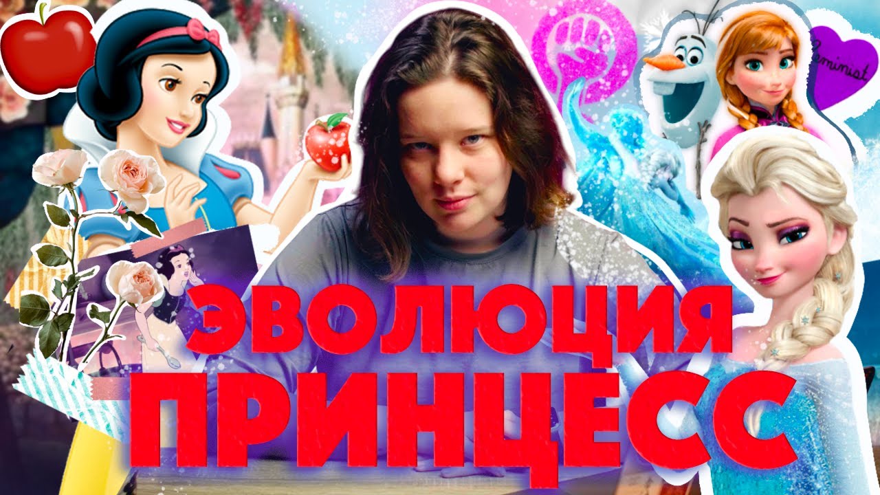 ПРИНЦЕССЫ ДИСНЕЙ: от дев в беде до феминисток (ОкКульт)
