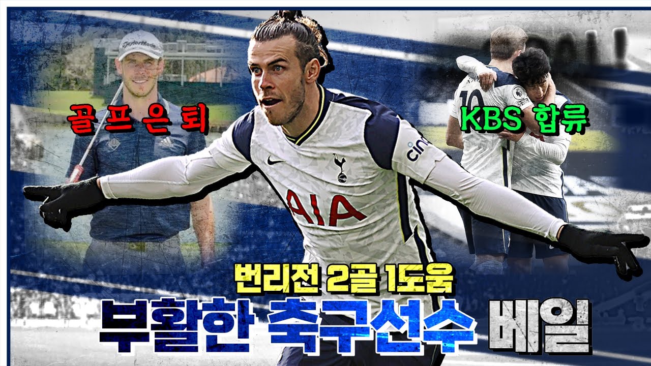 [주간킹갓] 부활한 베일, 궁극기 치달까지 된다?! 사실상 골프 은퇴