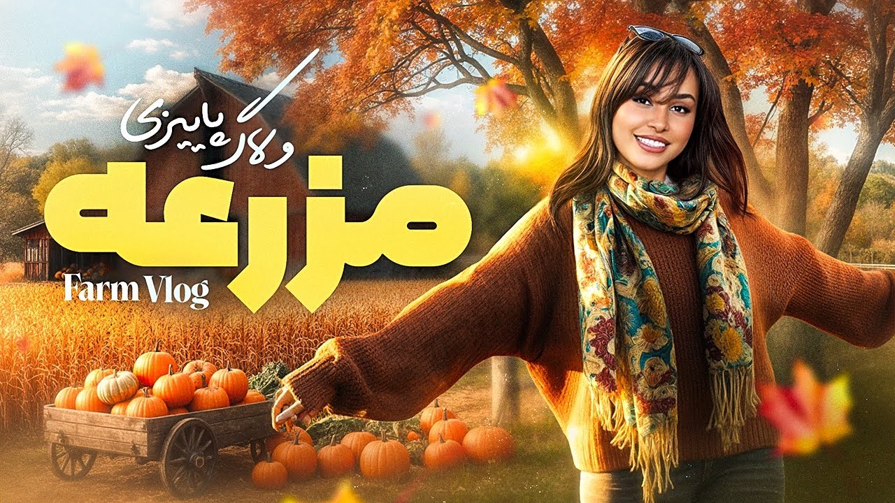 مزرعه‌داری کردیم 👩‍🌾 | ولاگ پاییز تورنتو 🍁🇨🇦