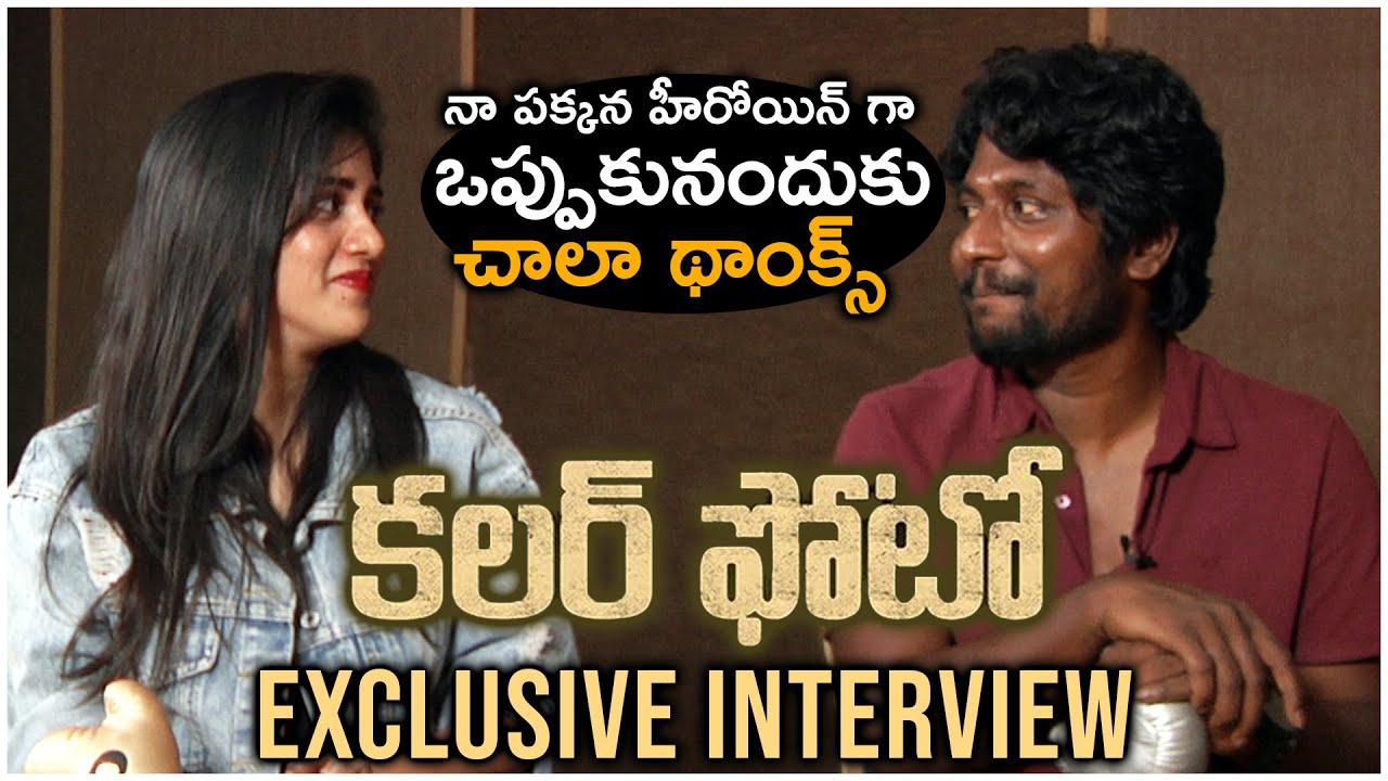 Suhas and Chandini Chowdary Exclusive Interview About Color Photo Movie | #ColorPhoto