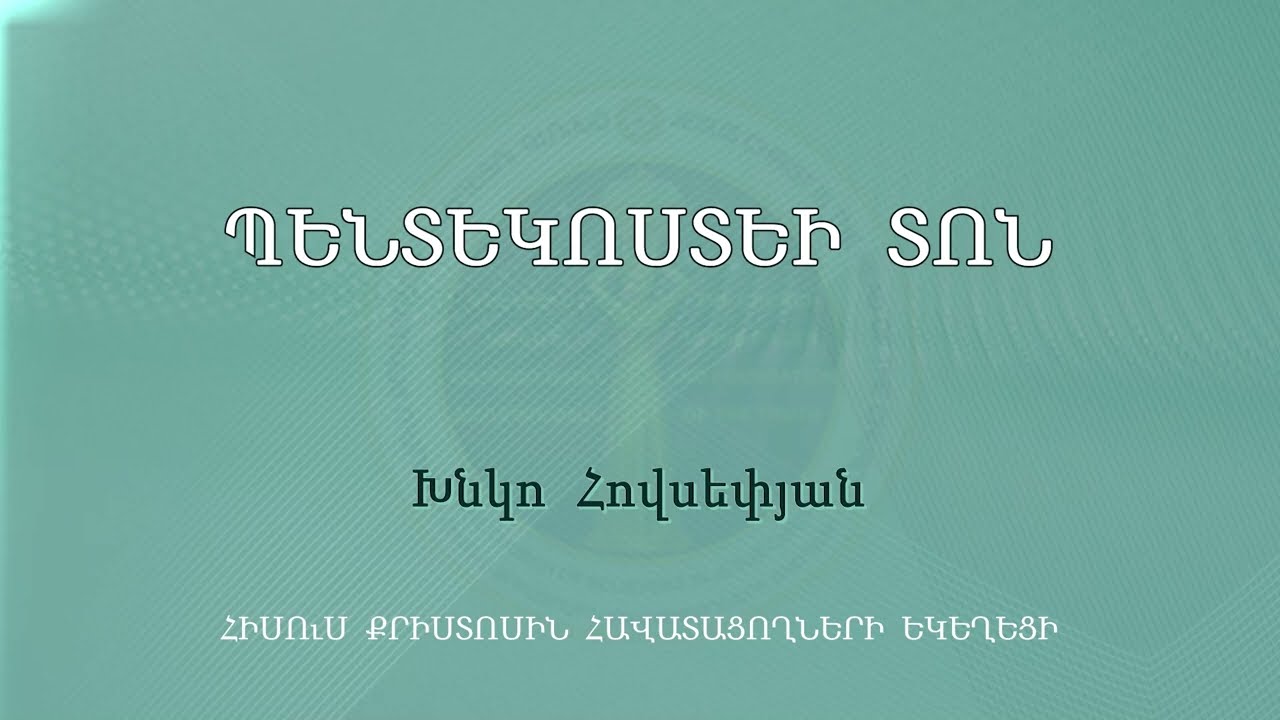 HQ1118-28.05.23 Պենտեկոստեի տոն / Pentekostei ton -  Խնկո Հովսեփյան, Միլազիմ Ռասոյան